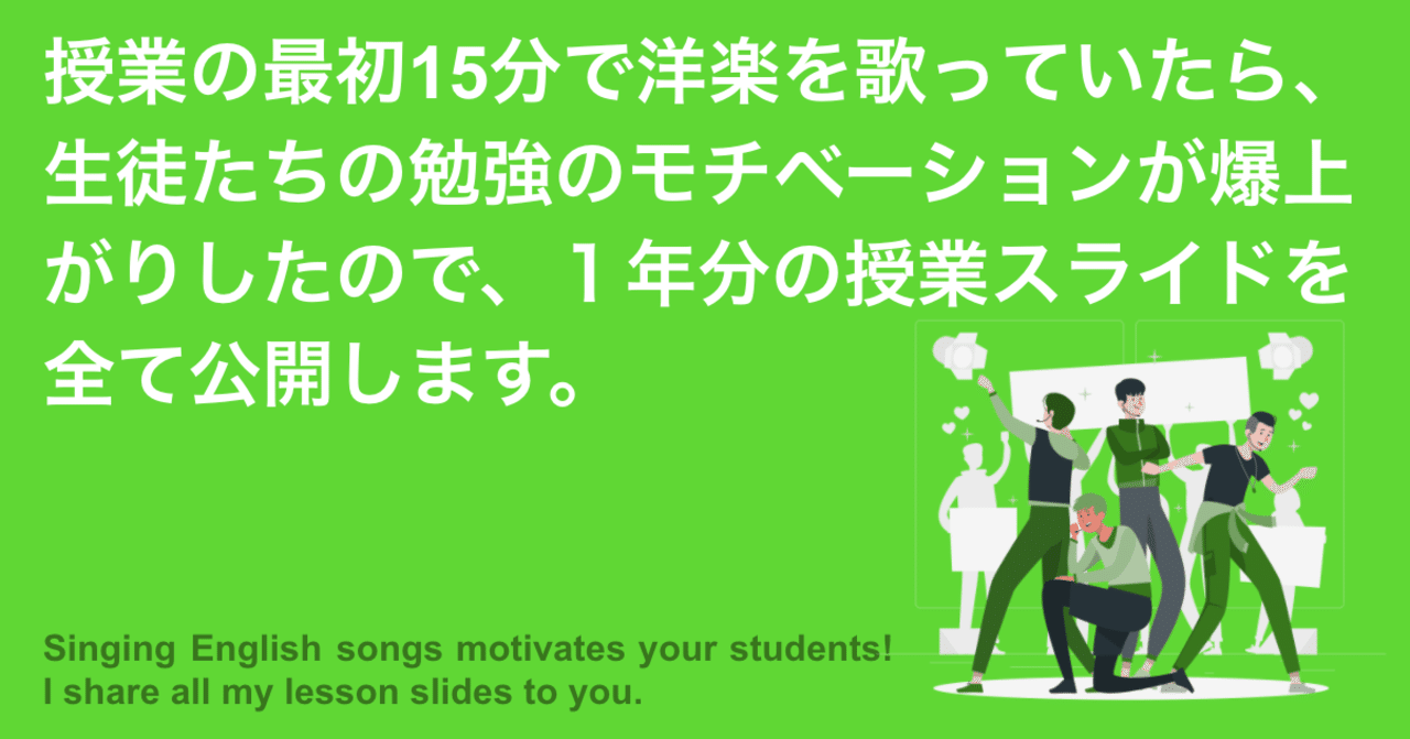 授業の最初15分で洋楽を歌っていたら 生徒たちの勉強のモチベーションが爆上がりしたので 1年分の授業スライドを全て公開します 吉川佳佑 起業家教育 ガイアックス Note