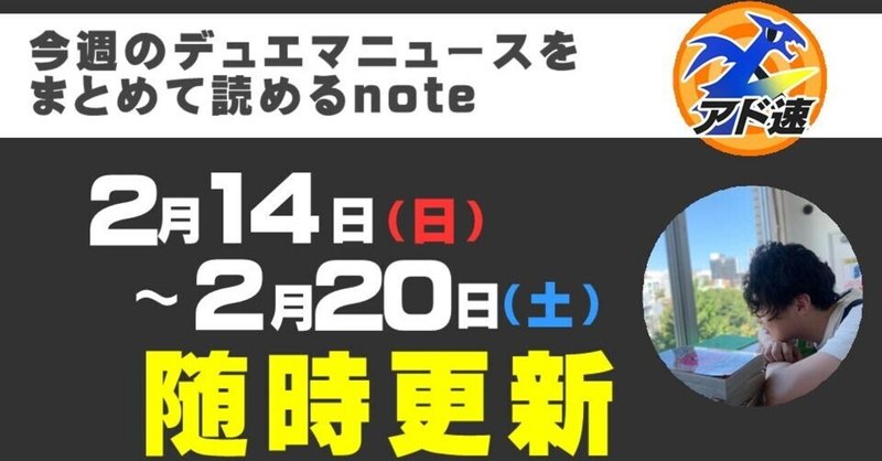 今週のデュエマニュースまとめ読み 2 14 2 アド速 デュエマ担当ヤマダ ヤマダ アドバンテージのデュエマ担当 Note
