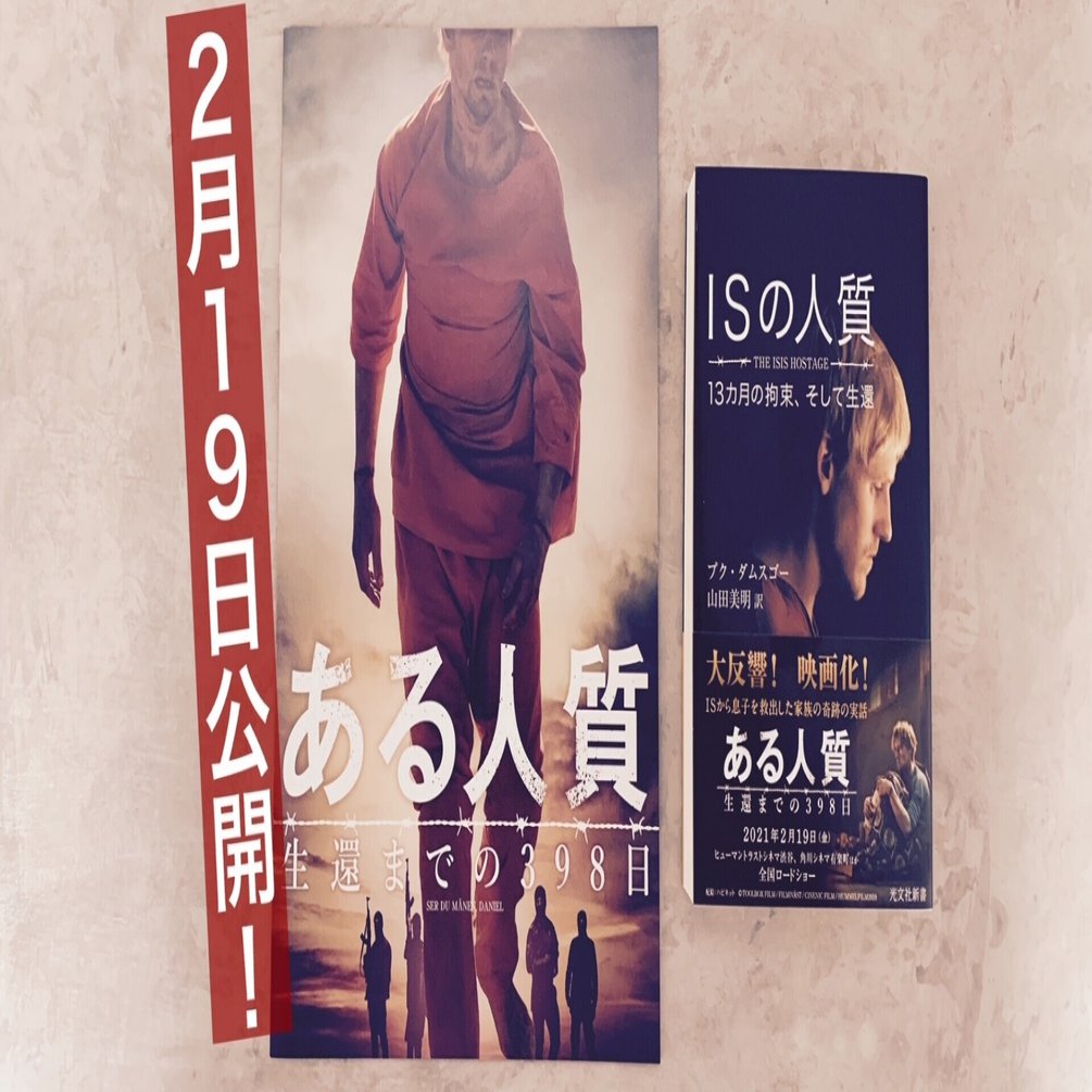ＩＳの人質」を救出した、MASTERキートンばりの辣腕コンサル。｜光文社新書