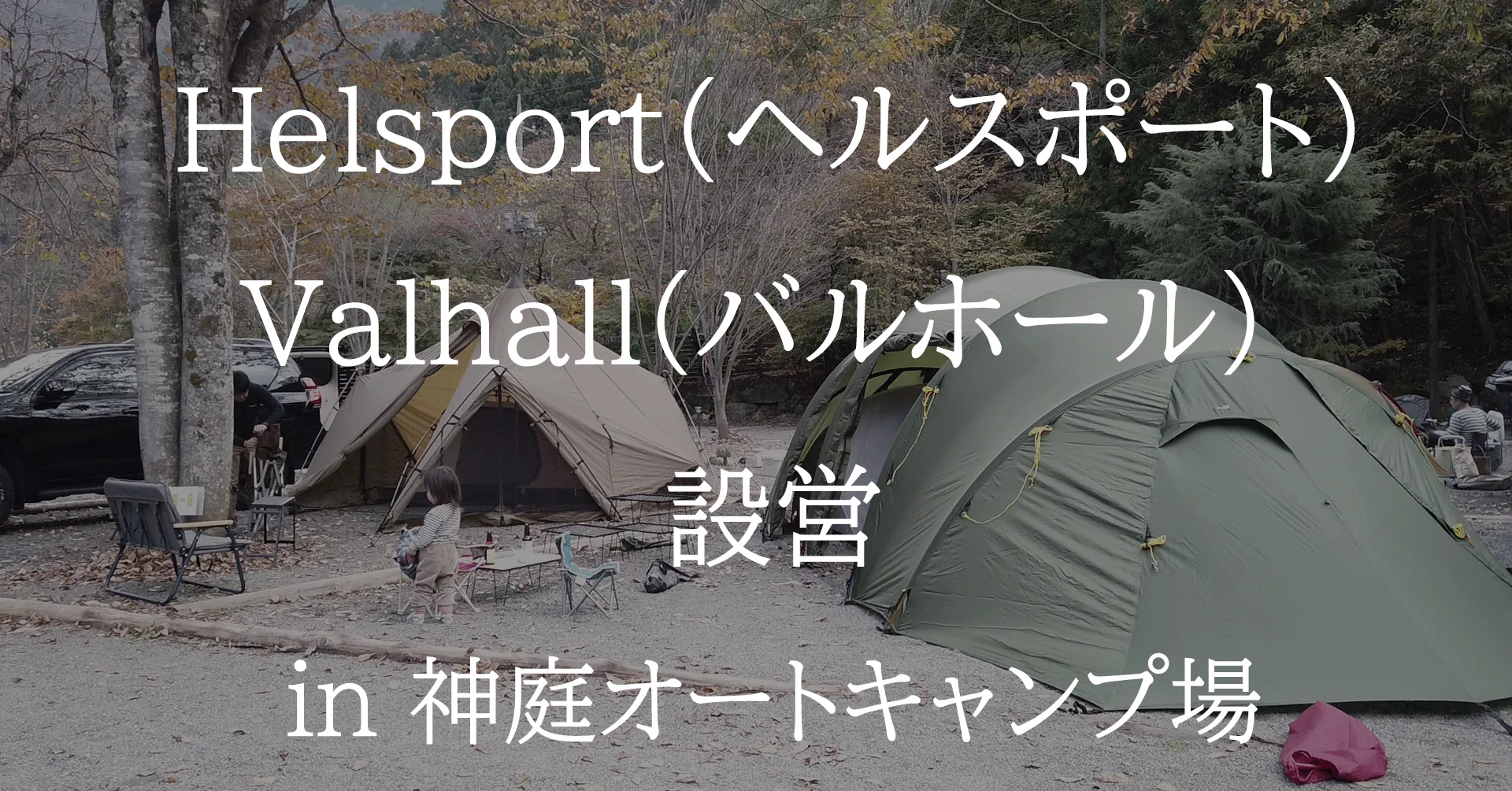 ヘルスポート バルホールの初設営動画｜キャンプと車とロードと子供 