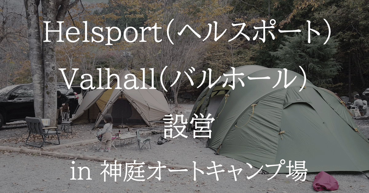 ヘルスポート バルホール Helsport ヘルスポート バルホール テント