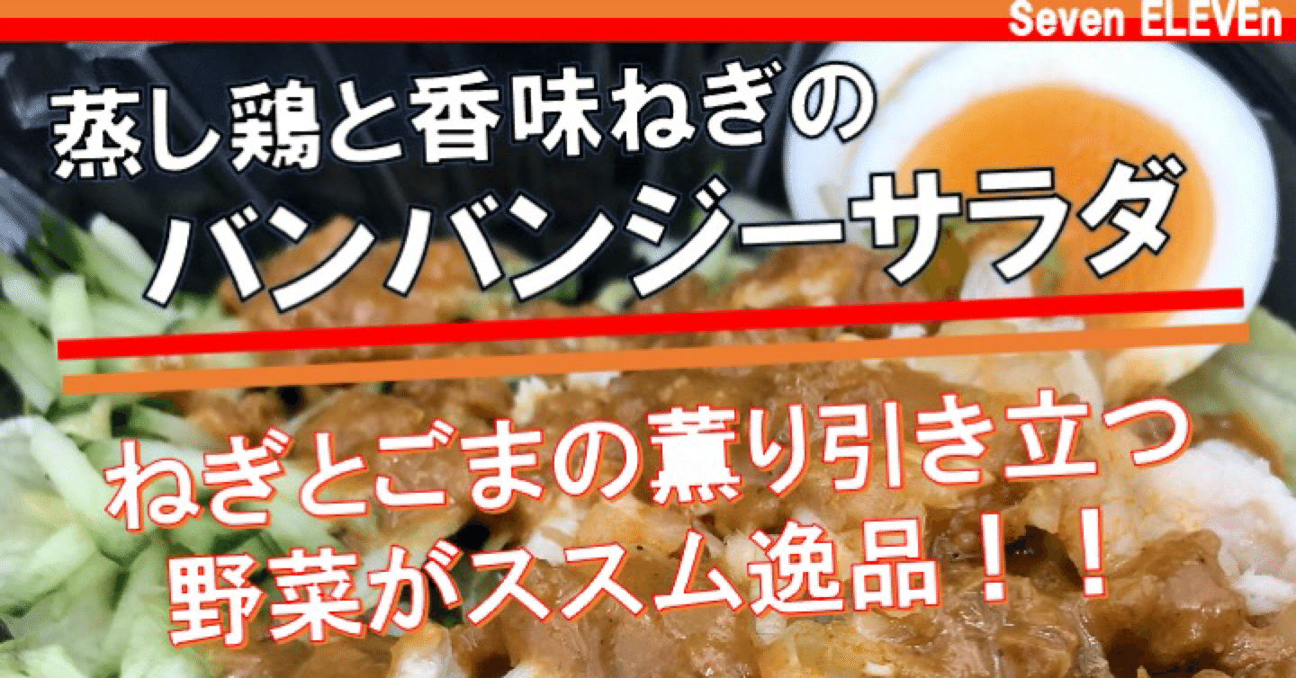 昨日発売 0kcal 胡麻とネギの薫り引き立つ セブンイレブンのバンバンジーサラダはたんぱく質もしっかり摂れる なかむ コンビニダイエット 研究家 習慣づくりトレーナー Note
