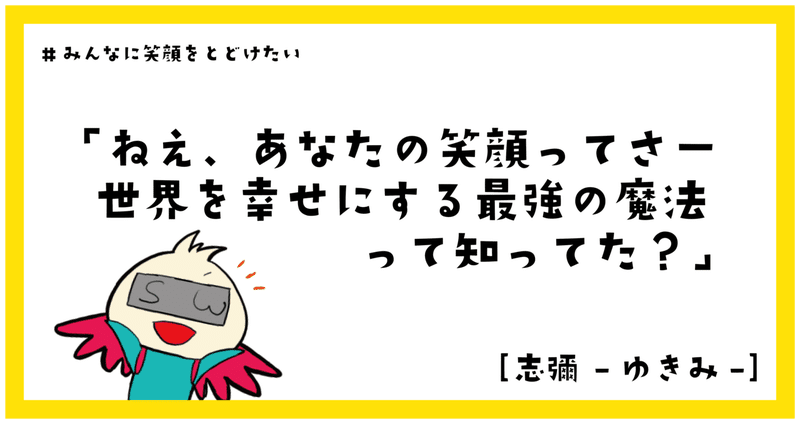 笑顔になる言葉で 自分も笑顔になりませんか 志彌 ゆきみ Note 笑顔になる言葉で 自分も笑顔になりませんか 志彌 ゆきみ Note