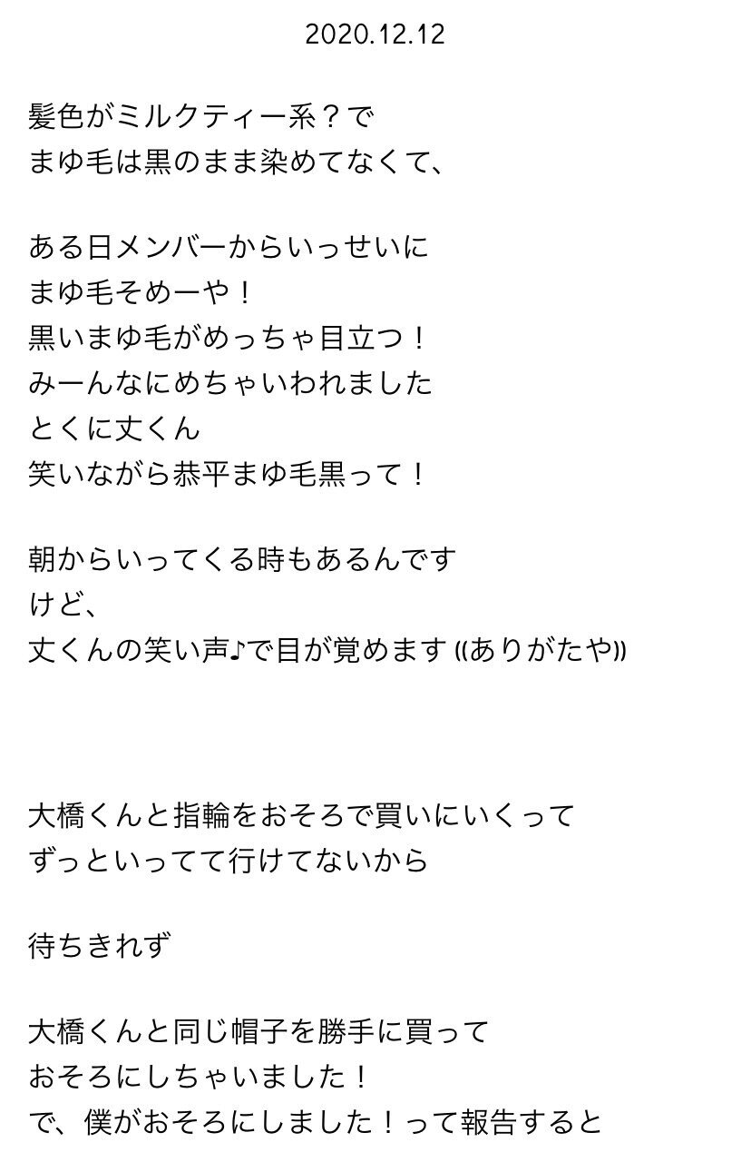 日刊なにわ男子 高橋恭平 2020.12｜。｜note