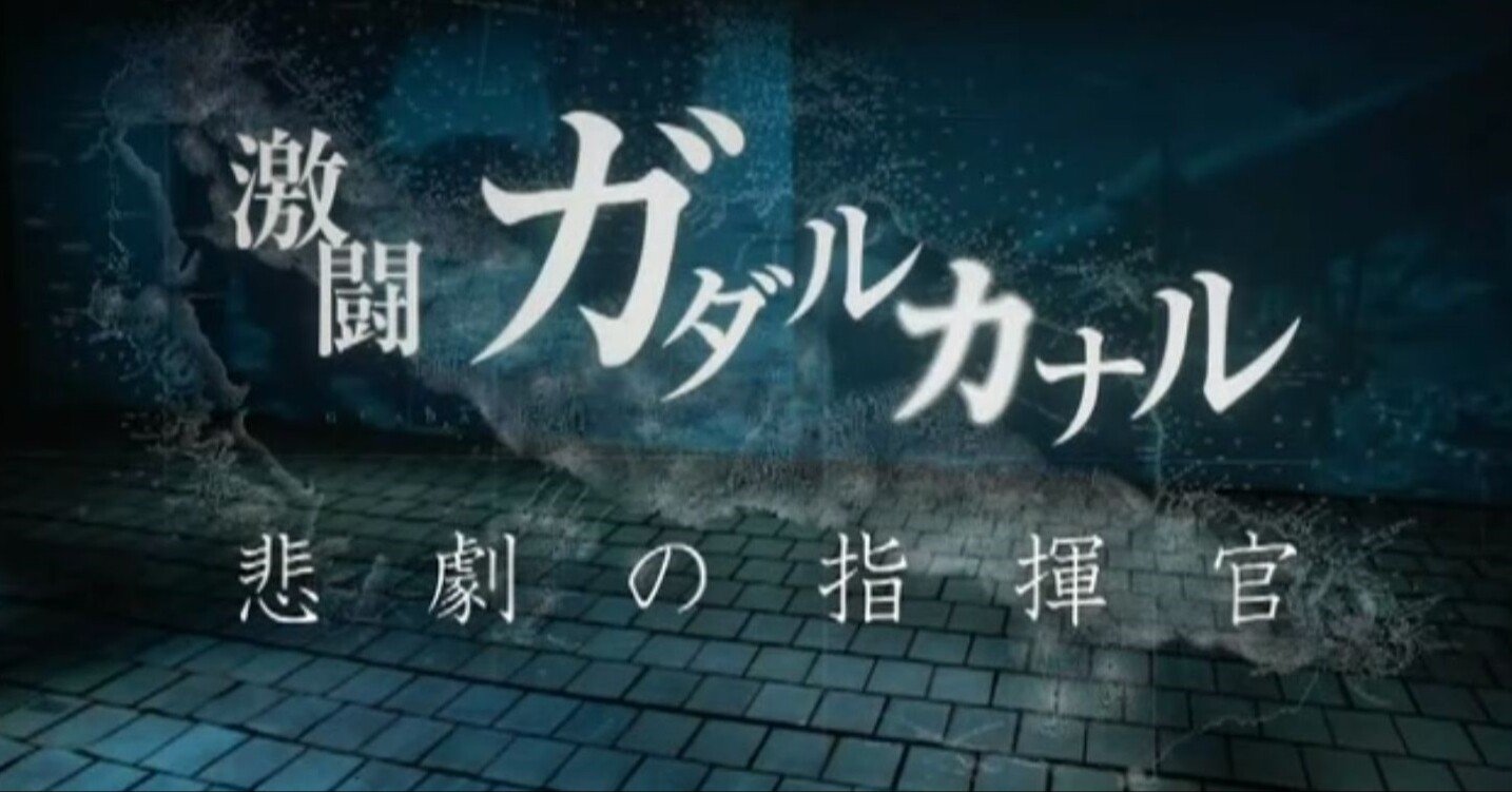 日本軍という欠陥組織の犠牲者 nhkスペシャル 激闘ガダルカナル 悲劇の指揮官 アルジャーノン Note 日本軍という欠陥組織の犠牲者 nhkスペシャル 激闘ガダルカナル 悲劇の指揮官 アルジャーノン Note