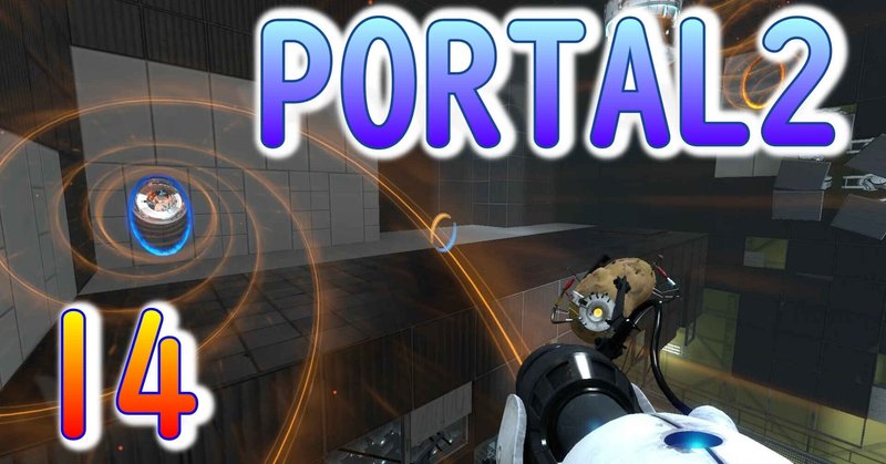 14斬新アクションパズルゲームportal2 ポータル2 を7人格全員で交代しながら攻略 ハイパージャンプ てん Note