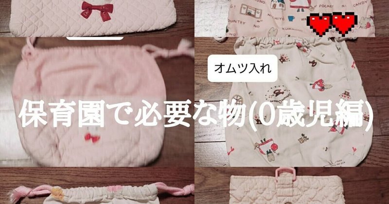 保育所 園 入園準備 0歳児 Manalink Note 保育所 園 入園準備 0歳児 Manalink Note