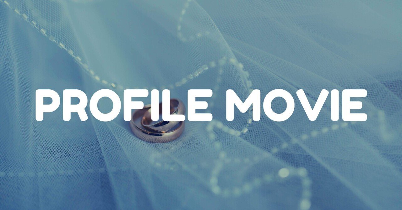 披露宴プロフィールムービーは写真のスライドショーではなく動画がおすすめの理由 結婚式 シンザト 映像制作 ウェディングアドバイザー Note 披露宴プロフィールムービーは写真のスライドショーではなく動画がおすすめの理由 結婚式 シンザト 映像制作 ウェディングアドバイザー Note