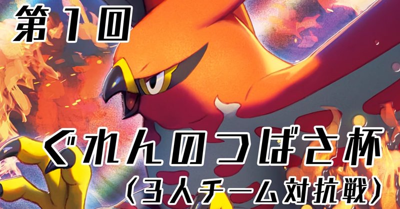 リモートポケカ大会 チームで勝ち上がれ 第１回ぐれんのつばさ杯 開催 トウム Note