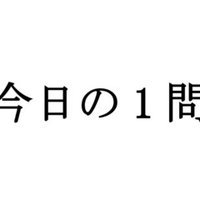今日の1問 2 受験算数 Note 今日の1問 2 受験算数 Note