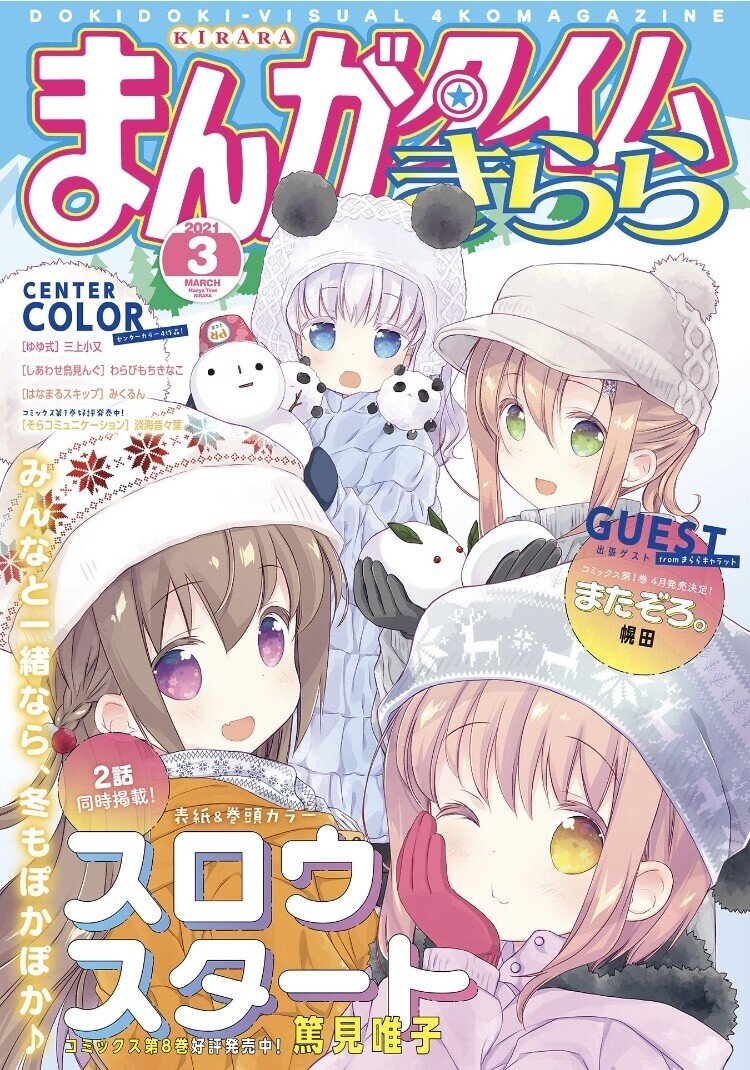 まんがタイムきらら 3月号 すずかすてら Note まんがタイムきらら 3月号 すずかすてら Note