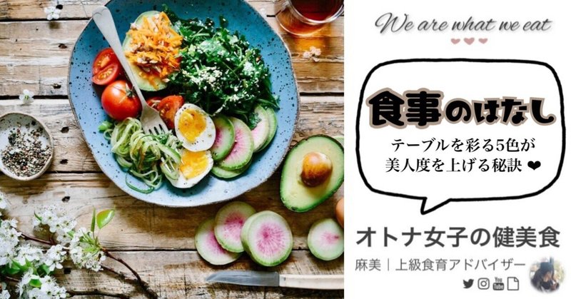 食事のはなし テーブルを彩る5色が美人度を上げる秘訣 麻美 上級食育アドバイザー Note 食事のはなし テーブルを彩る5色が美人度を上げる秘訣 麻美 上級食育アドバイザー Note