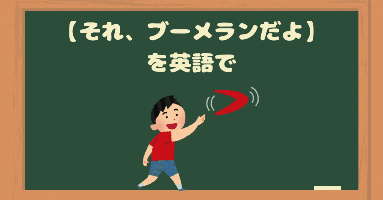 それ ブーメランだよ を英語で何という Rae 英語小ネタ Note