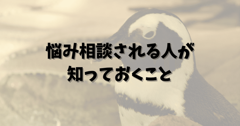 悩み相談される人が知っておくこと お助けマン ミワ Note