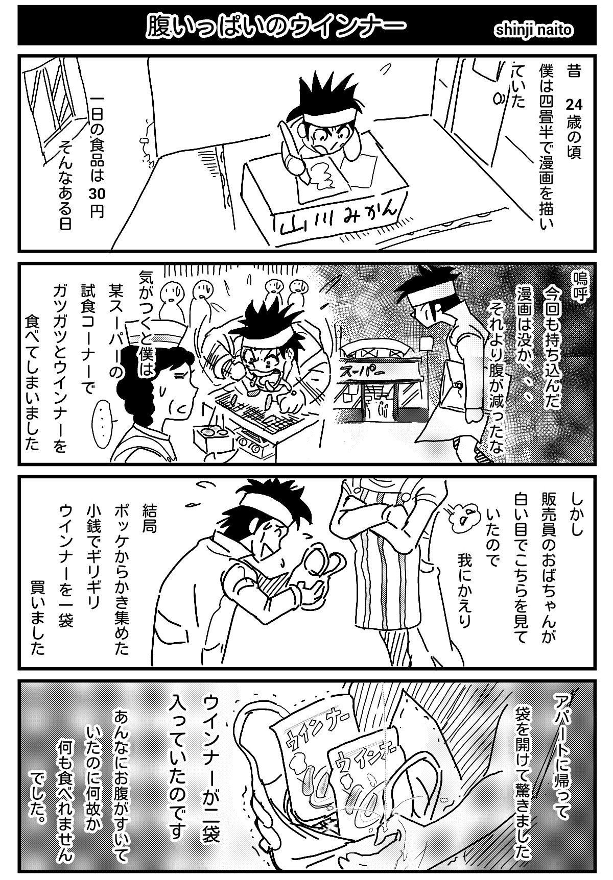 内藤伸二 四コマ劇場 腹いっぱいのウインナー 内藤伸二 漫画家 Note