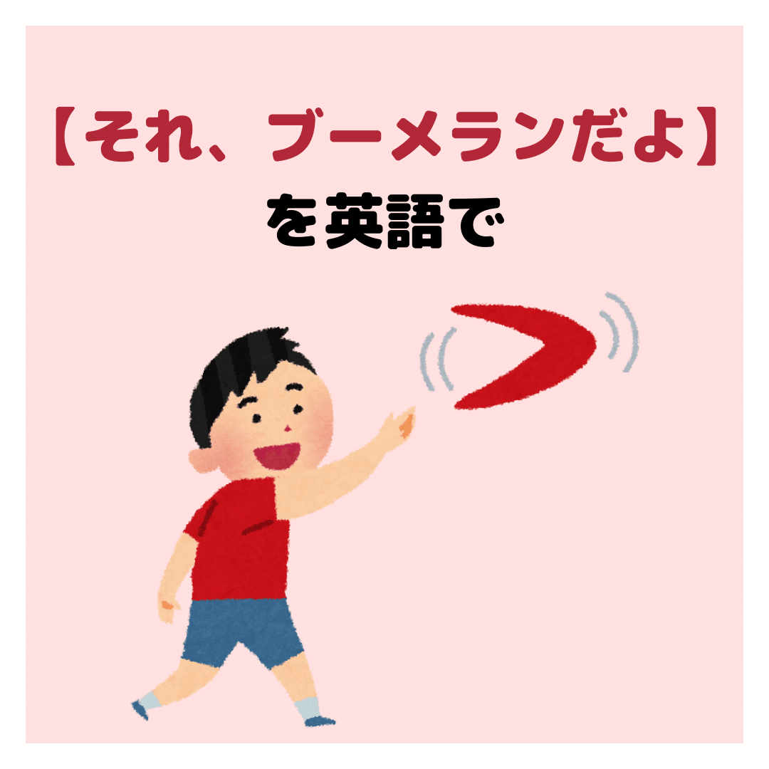 それ ブーメランだよ を英語で何という Rae 英語小ネタ Note それ ブーメランだよ を英語で何という Rae 英語小ネタ Note