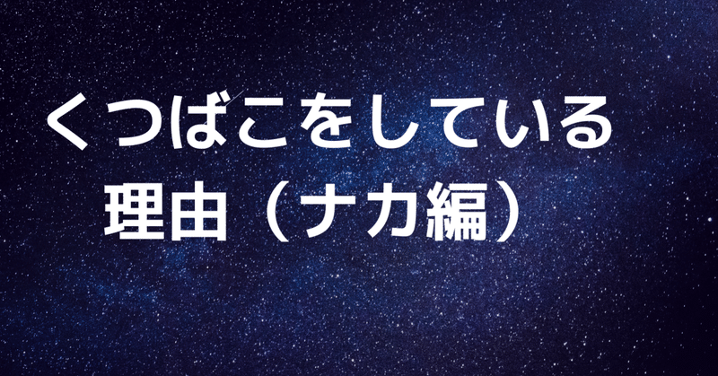 くつばこ＋をしている理由（ナカ編）