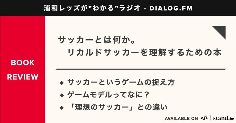 サッカーとは何か リカルドサッカーを理解するためのおすすめ本 音声配信 12 Km 浦和戦術分析 Note サッカーとは何か リカルドサッカーを理解するためのおすすめ本 音声配信 12 Km 浦和戦術分析 Note