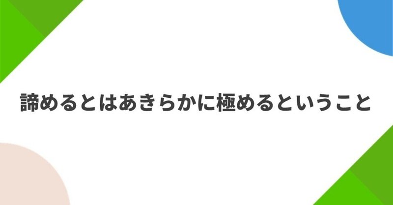 諦めるとはあきらかに極めるということ Shy Tnk Note
