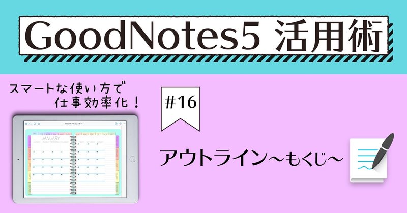 GoodNotes5 活用術 #16 アウトライン(もくじ)