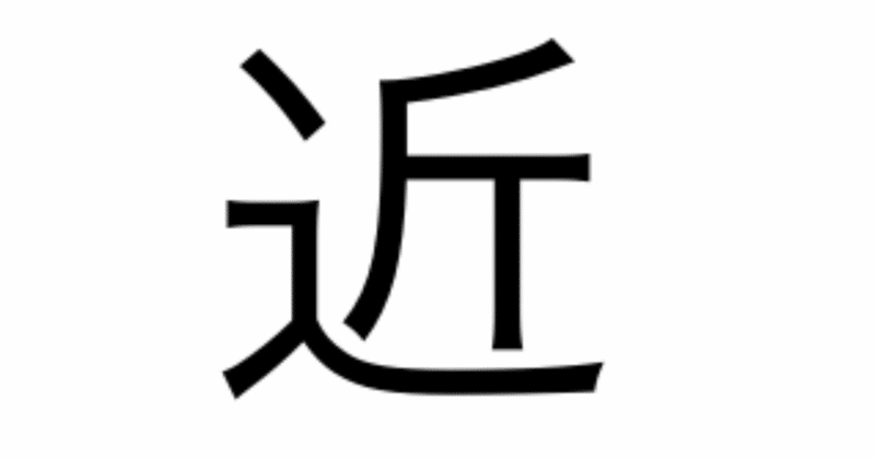 今日の漢字一文字は 近 です 柴谷 寛樹 Note