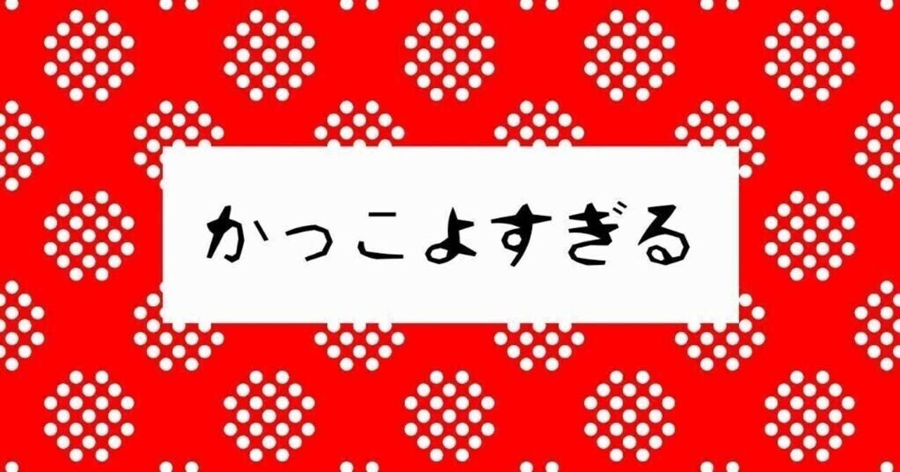 かっこなんか かっちんは まったく気にしない かっちん Note
