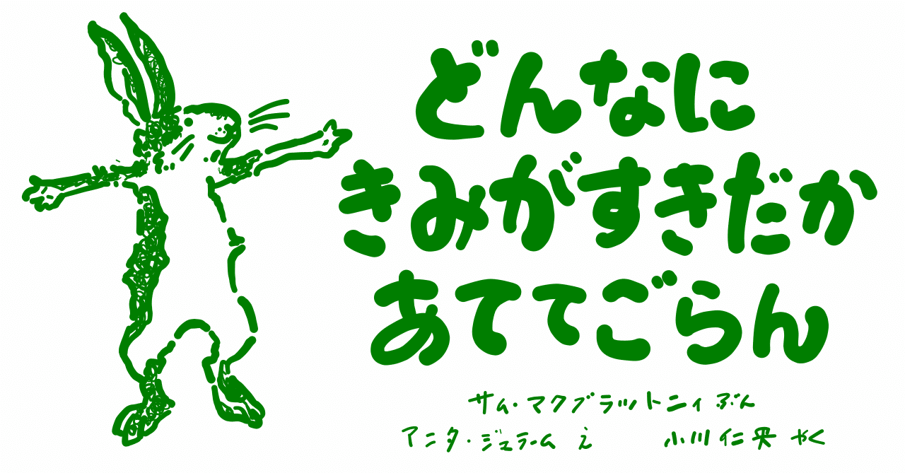絵本レビュー どんなにきみがすきだかあててごらん コボシ Note