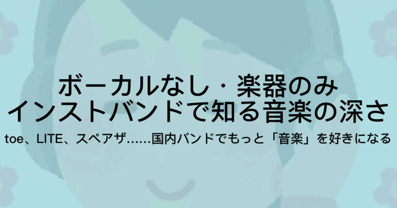 21 インストバンドとは 言葉の意味 代表的な日本のバンド5選など ジュウ ショ アートライター カルチャーライター Note