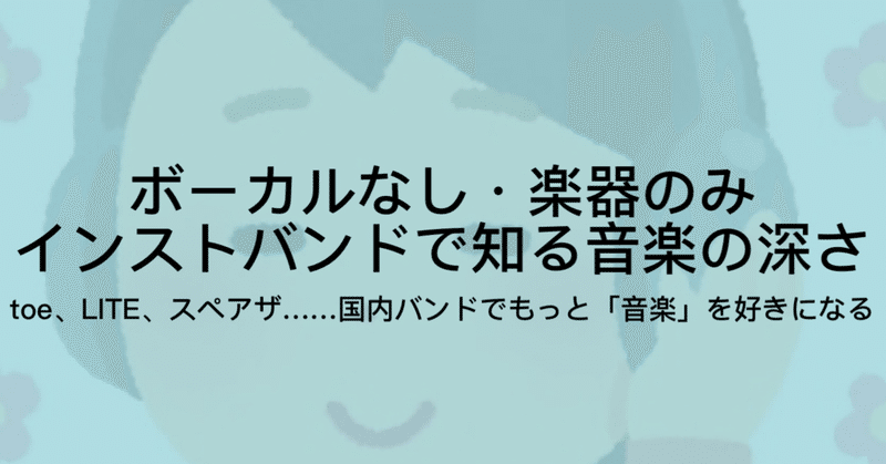 21 インストバンドとは 言葉の意味 代表的な日本のバンド5選など ジュウ ショ アート カルチャーライター Note