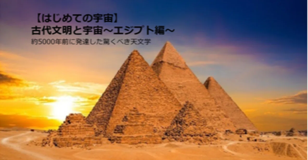 宇宙への招待】～古代エジプト文明と星空の関係に迫る！～｜コスモ女子