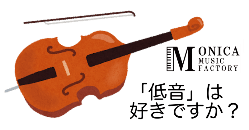 低音 を愛するヤツら コントラバスは吹奏楽に必要 モニカの 五感 番外編 Monica Music Factory Note