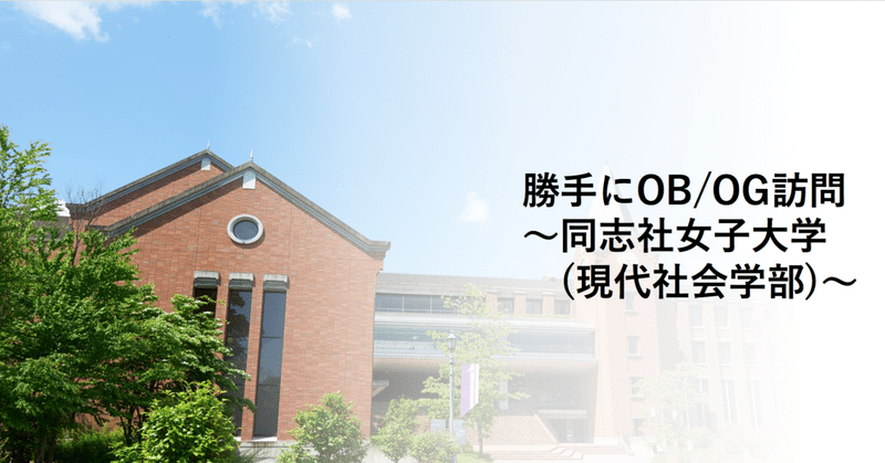 勝手にob Og訪問 同志社女子大学 現代社会学部 編 ユニビジ 高校生向け進路情報サービス Note