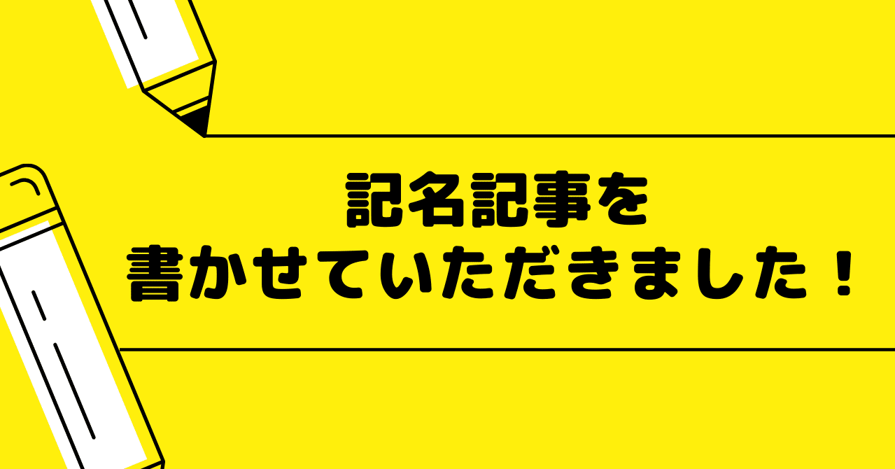 記名記事を書かせていただきました 井上 樹 いつき 教育 受験 分野に強いフリーライター Note 記名記事を書かせていただきました 井上 樹 いつき 教育 受験 分野に強いフリーライター Note