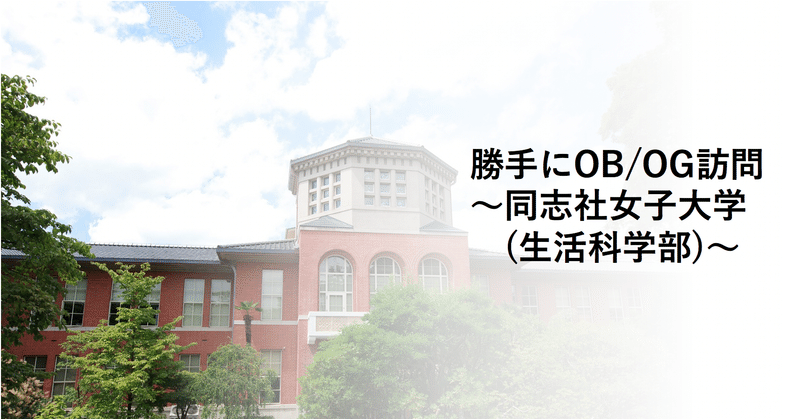 勝手にob Og訪問 同志社女子大学 生活科学部 ユニビジ 高校生向け進路情報サービス Note 勝手にob Og訪問 同志社女子大学 生活科学部 ユニビジ 高校生向け進路情報サービス Note