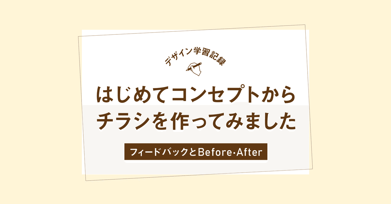 はじめてコンセプトからチラシを作ってみました えり デザイン勉強中 Note