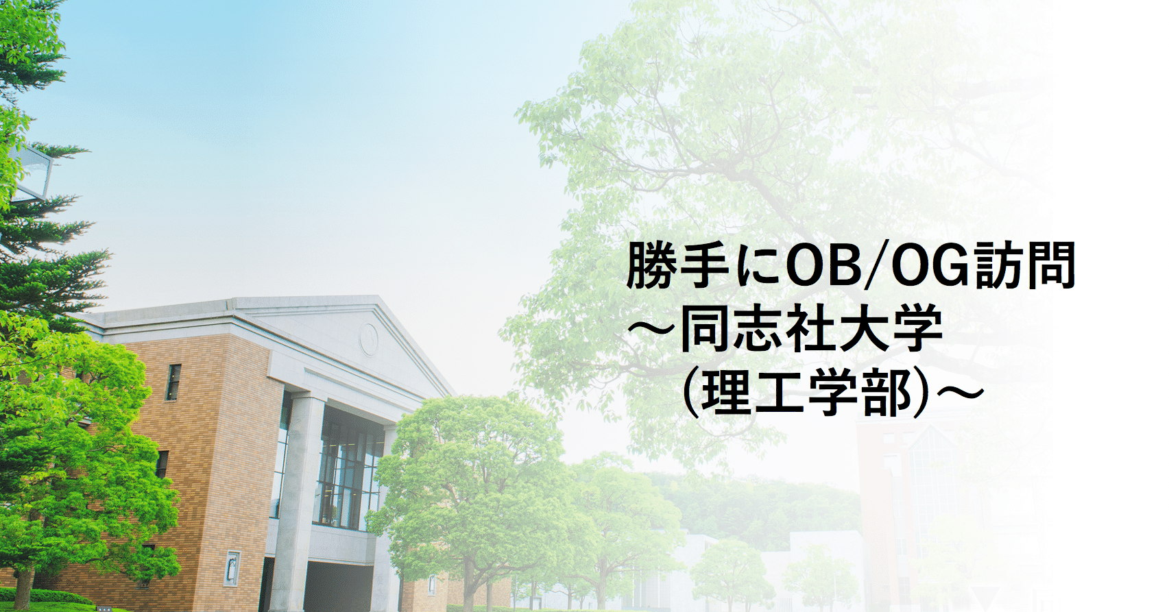 勝手にob Og訪問 同志社大学 理工学部 ユニビジ 高校生向け進路情報サービス Note 勝手にob Og訪問 同志社大学 理工学部 ユニビジ 高校生向け進路情報サービス Note