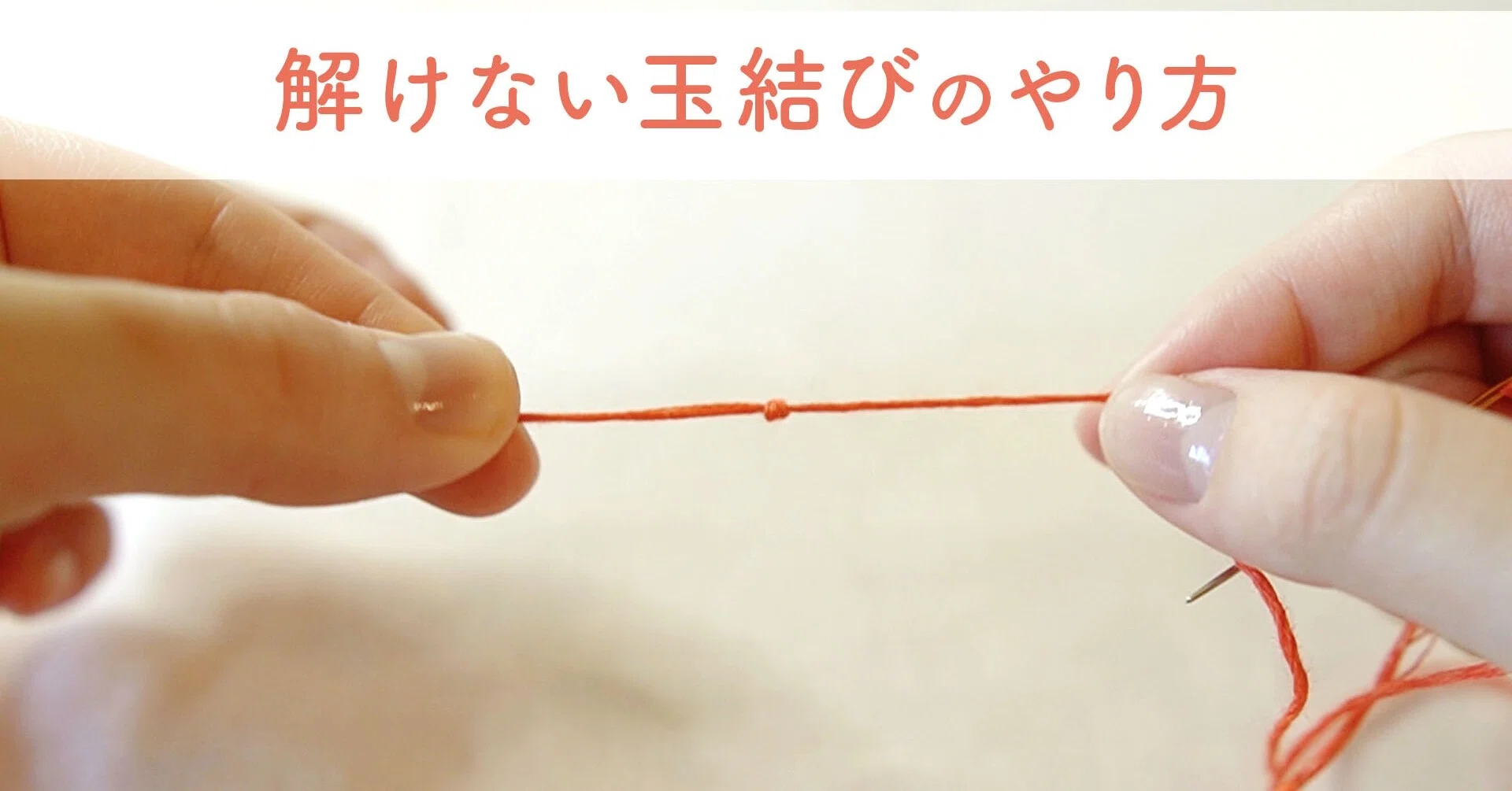 解けない玉結びのやり方 コツ ２つの方法 Feelmade Note