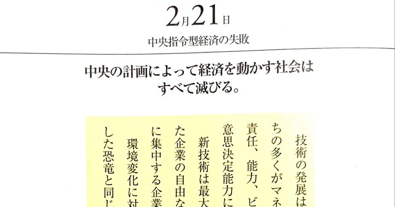 2月21日　中央指令型経済の失敗