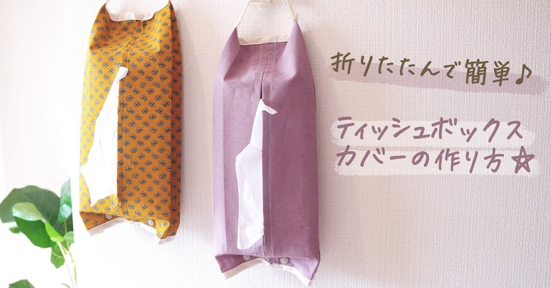 ティッシュボックスカバーの作り方 Feelmade Note