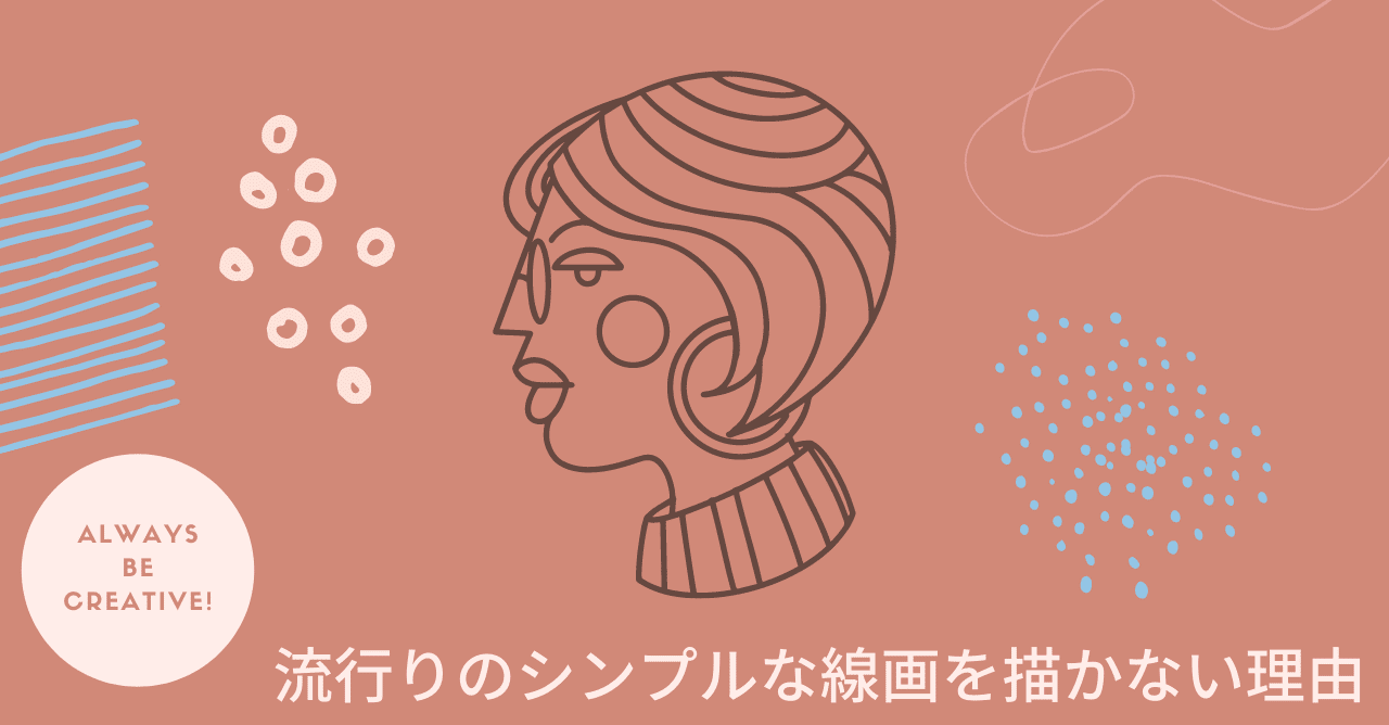 流行りのシンプルな線画を描かない理由 Tiny Design よしくま いろり イラストレーター Note 流行りのシンプルな線画を描かない理由 Tiny Design よしくま いろり イラストレーター Note