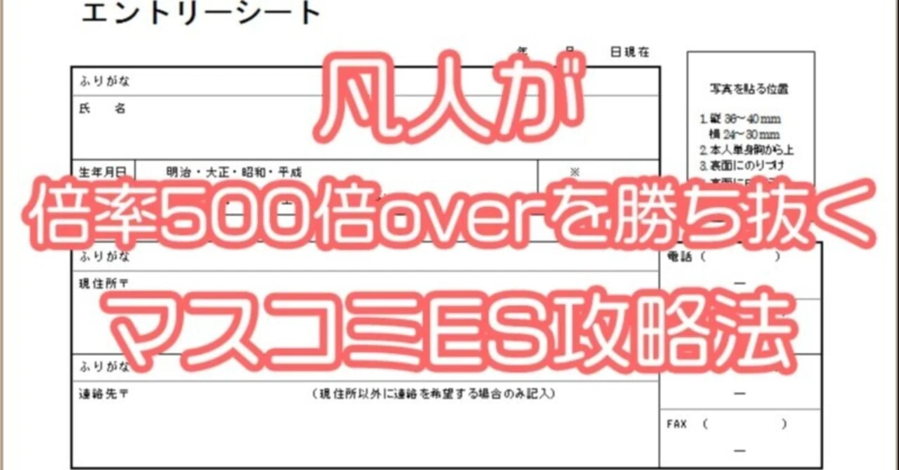凡人が倍率500倍overを勝ち抜くマスコミes攻略法 23卒 インターンにも マイカ 就活とかサウナとか Note