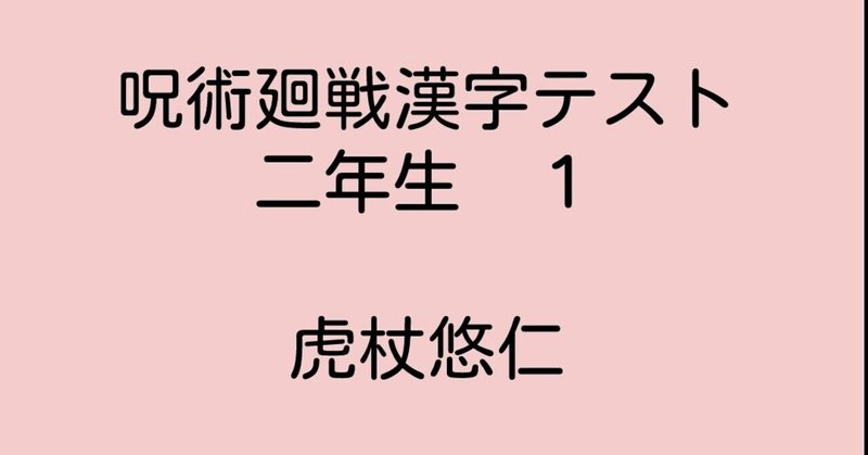 呪術廻戦漢字テスト二年生 1 虎杖悠仁 ふわちゃん Note 呪術廻戦漢字テスト二年生 1 虎杖悠仁 ふわちゃん Note
