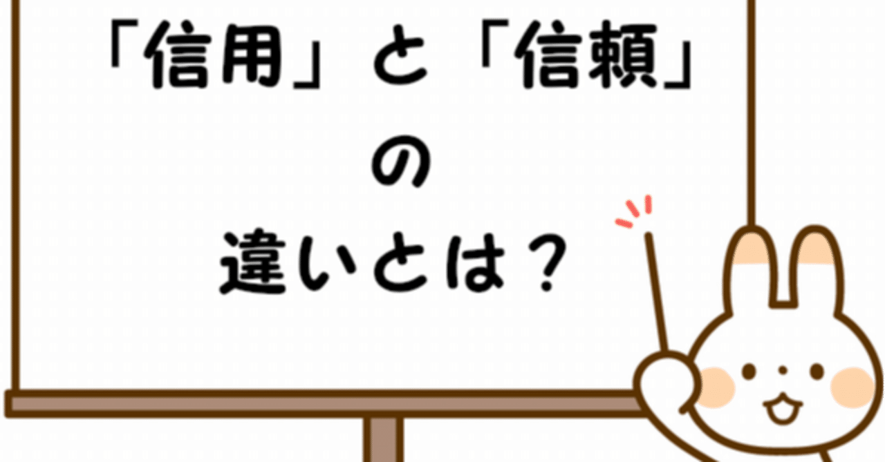 信用と信頼の違い説明できますか？｜n