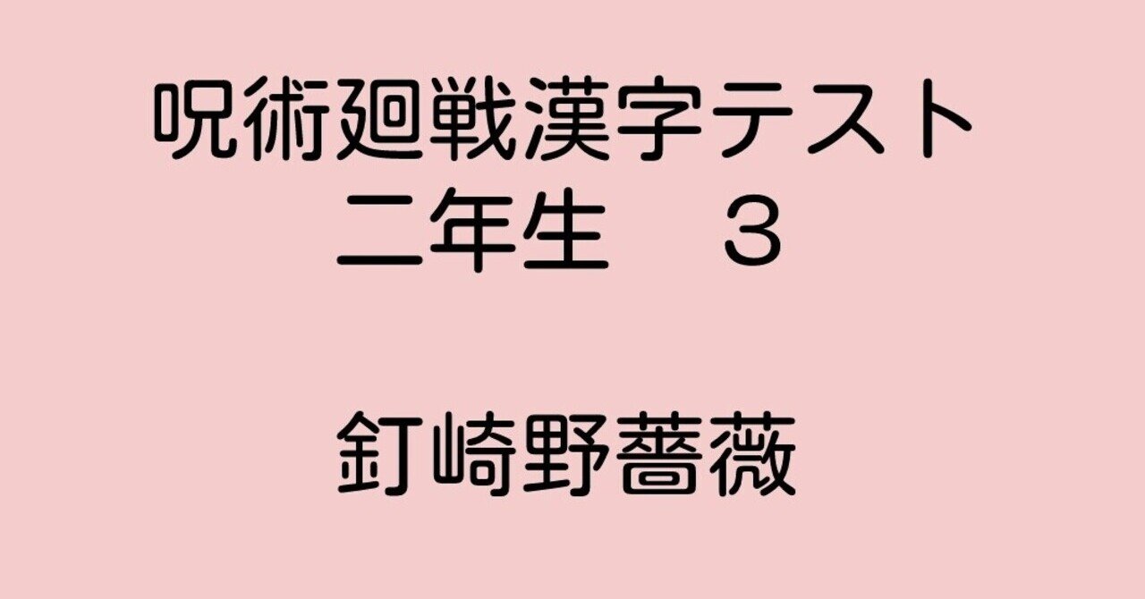 呪術廻戦漢字テスト二年生 ３ 釘崎野薔薇 ふわちゃん Note