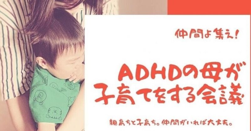 【オンライン】3/4（木）14:00-16:00ADHDの母が子育てをする会議