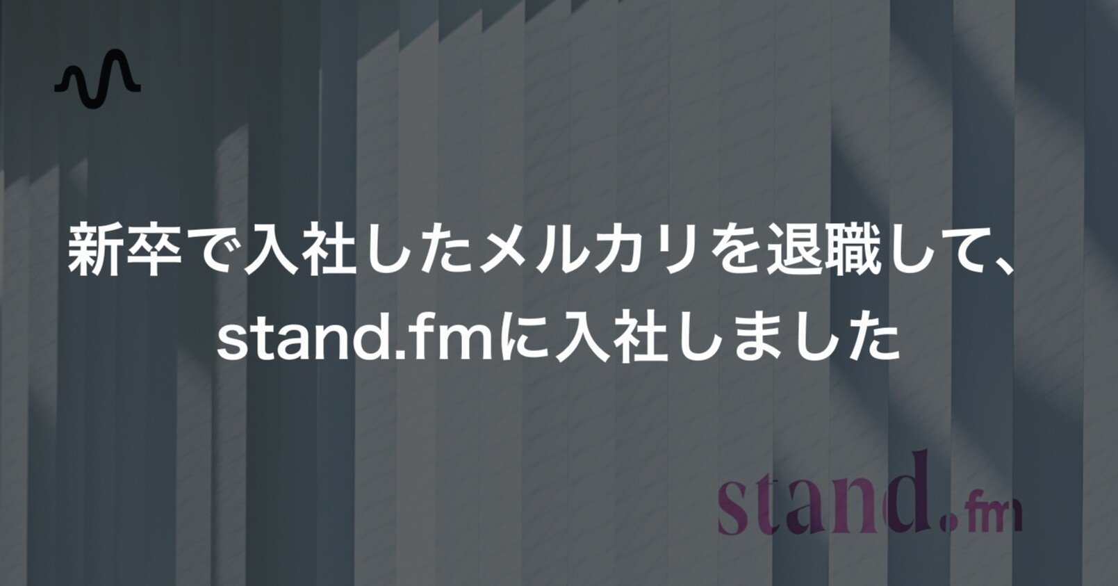 新卒で入社したメルカリを退職して Stand Fmに入社しました Konosuke Nakajima Note 新卒で入社したメルカリを退職して Stand Fmに入社しました Konosuke Nakajima Note