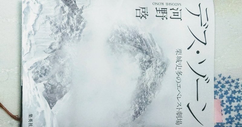 【読書記録】「デス・ゾーン　栗城史多のエベレスト劇場」自撮り登山で指９本を失った男と、爆笑問題太田の共通点