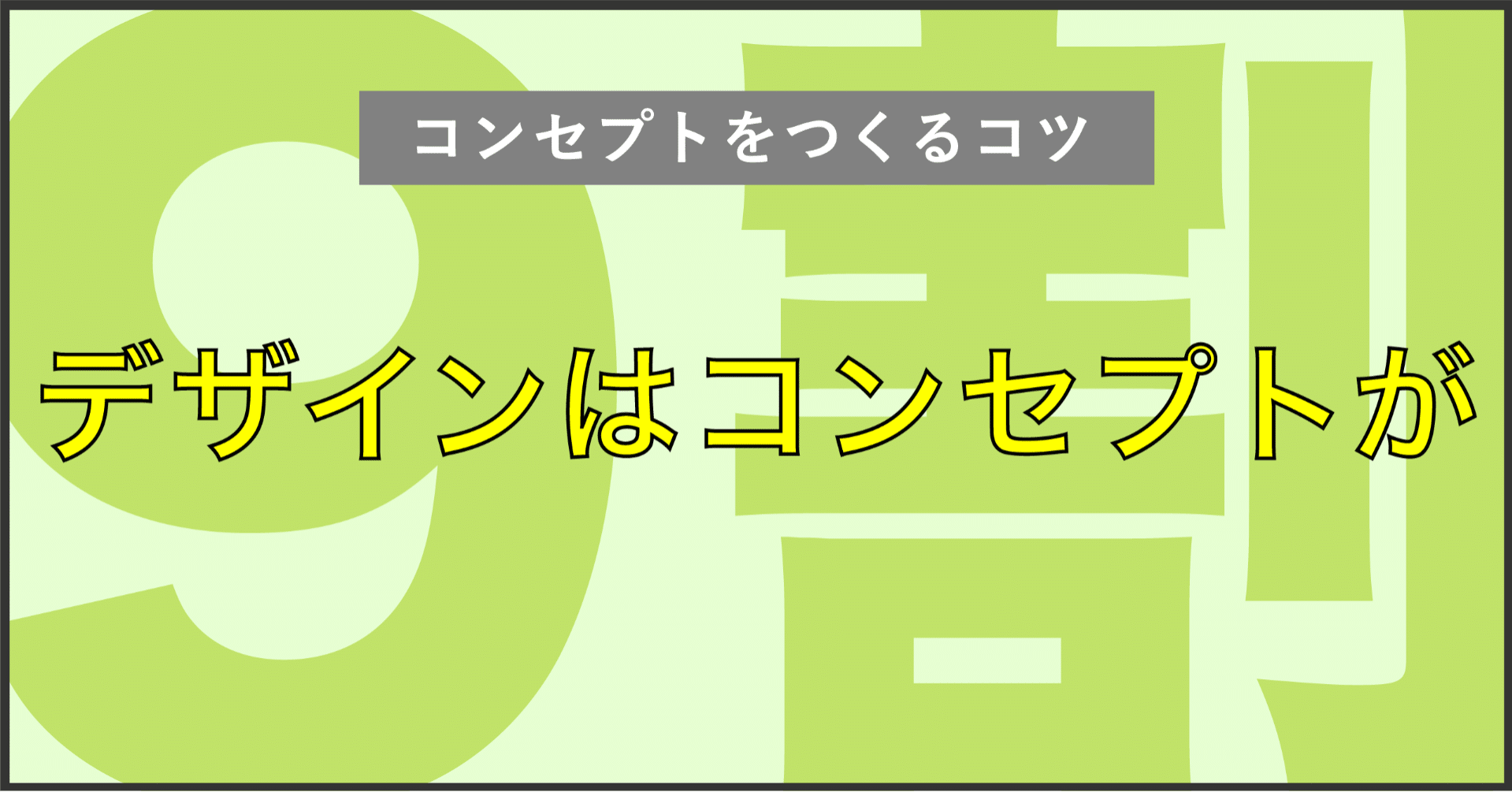 デザインするその前に コンセプトをつくる6つのステップ いぐちようすけ 言語化とデザインとゲーム Note