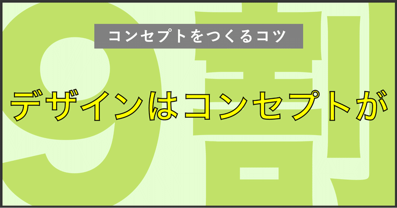 デザインするその前に。コンセプトをつくる6つのステップ！