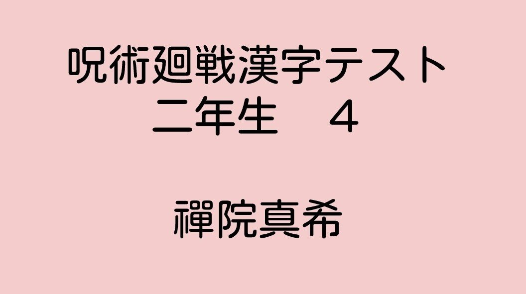 呪術廻戦漢字テスト二年生 4 禪院真希 ふわちゃん Note 呪術廻戦漢字テスト二年生 4 禪院真希 ふわちゃん Note